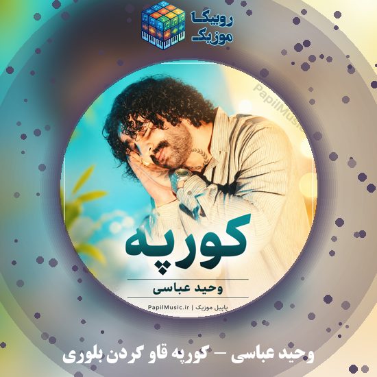 دانلود آهنگ وحید عباسی کورپه قاو گردن بلوری 1 دانلود آهنگ کورپه قاو گردن بلوری وحید عباسی